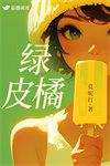 绿皮橘子的功效与作用