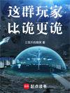 这群玩家比诡更诡免费阅读