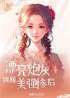 漂亮炮灰 无弹窗