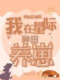 从星际回来后的种田日常txt