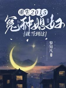 重生冤家命运