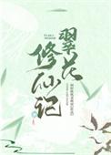 翠花修仙记txt宝书网