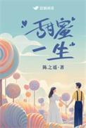 甜蜜一生陈之遥讲的什么