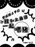 穿成路人甲围观女主