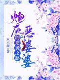 炮灰恶婆婆的逆袭之路木小颜