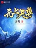 无上天尊系统