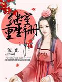 继室重生手册 作者流光讲的什么