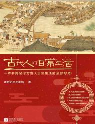 古代人的日常生活图书