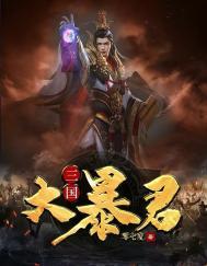 三国暴君颜良(修改加料版)