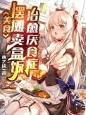 美食摆摊卖盒饭治愈厌食症 孙艺欣