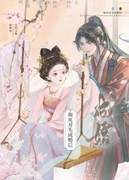 和死对头成婚后by华