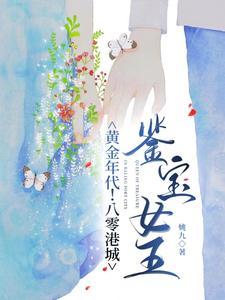 鉴宝师穿越80年代