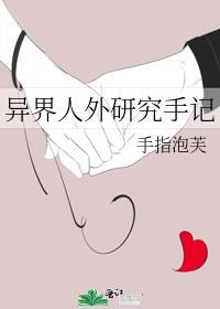 异界人外研究手记手指泡芙