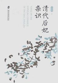 清朝后妃编制