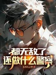 还做什么警察沙雕动漫名称