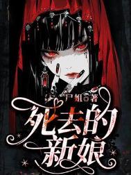死去的新娘 尸姐讲的什么