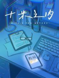 十米之内by困崽免费阅读完整版