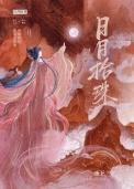 日月珠古珠多少钱