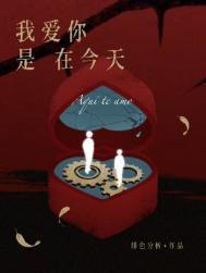 我爱你今天明天