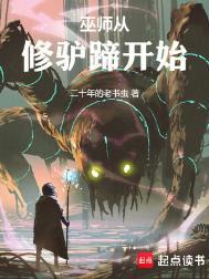 巫师从修驴蹄开始校对版