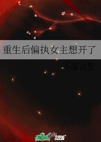 重生后偏执女主想开了全文阅读