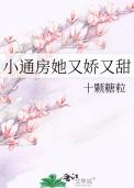 小通房她又娇又媚