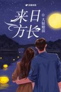 来日方长的诗句