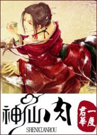 神仙肉全文