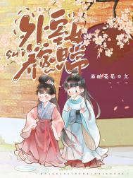 外室女全文免费阅读全文