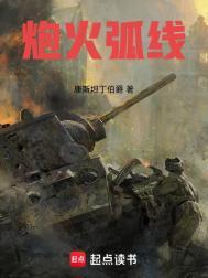 炮火弧线全文免费阅读软件