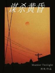 谋杀黄昏免费阅读全文