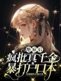 绝症后疯批真千金暴打户口本txt智能回复
