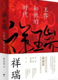 祥瑞王莽和他的时代在线阅读