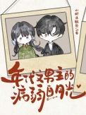年代文男主病弱白月光小虾米鲸鱼