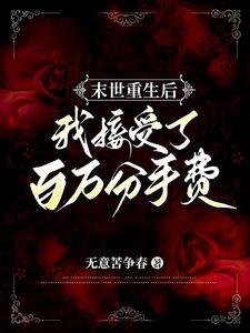 末世重生之后我捡了反派boss