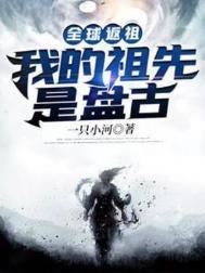 全球返祖我的祖先是盘古千千