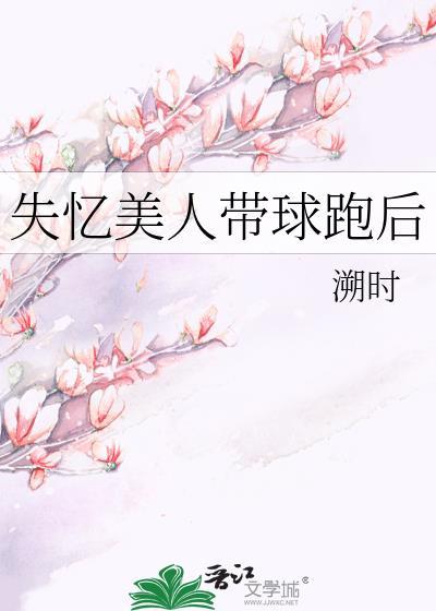 美人带球跑后他后悔了