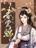 春棠锦 梵缺