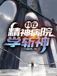 我在精神病院学斩神听书