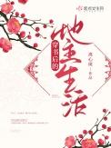 穿书后的地主生活免费