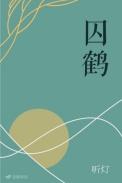 囚鹤全文免费阅读