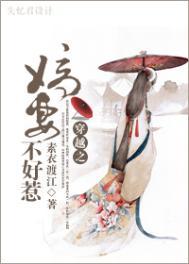 嫡妻不好惹大结局是什么