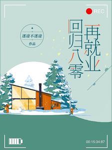 回归八零再就业小有声