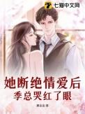 她断情后遇到渣男