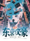 我在东京当文豪陆川秀