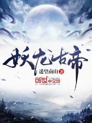 妖龙古帝最新章节网