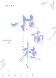 挂南枝晋江