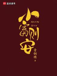 小富即安下一句是什么