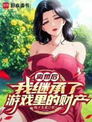 离婚后我继承了家产