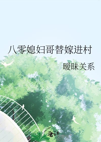 八零年代替嫁女